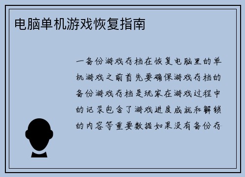 电脑单机游戏恢复指南