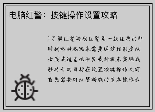 电脑红警：按键操作设置攻略