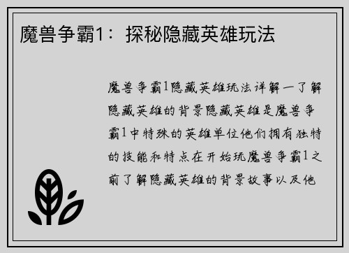 魔兽争霸1：探秘隐藏英雄玩法