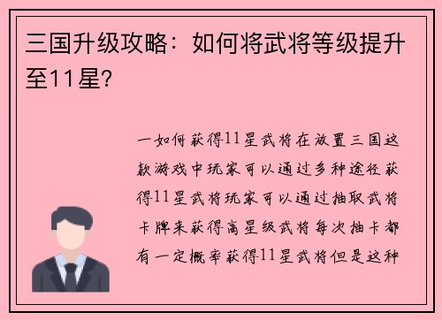 三国升级攻略：如何将武将等级提升至11星？