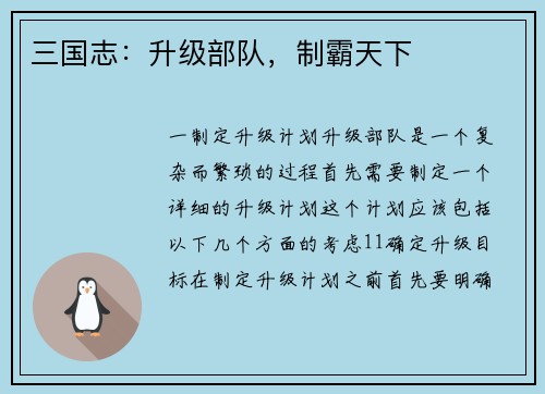 三国志：升级部队，制霸天下
