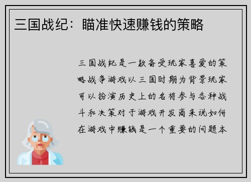三国战纪：瞄准快速赚钱的策略