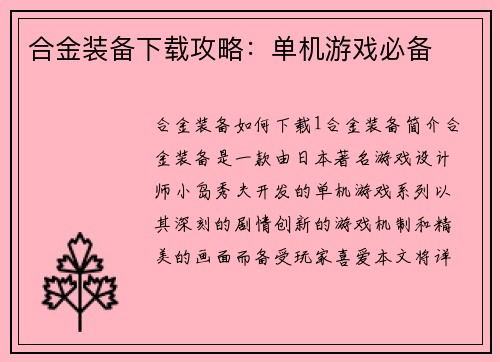合金装备下载攻略：单机游戏必备