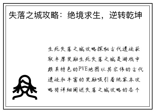 失落之城攻略：绝境求生，逆转乾坤