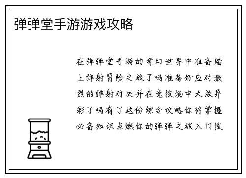 弹弹堂手游游戏攻略