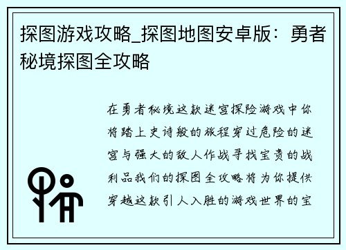探图游戏攻略_探图地图安卓版：勇者秘境探图全攻略